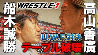 船木誠勝vs高山善廣 UWF同門がWRESTLE1のリングでまさかのシングルマッチ《2013121》WRESTLE1アーカイブ31 [upl. by Julieta]