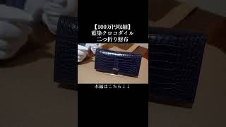 【最高級クロコダイル】藍染ポロサス100万円収納ワニ革メンズ二つ折り長財布フルオーダーメイドで完成 クロコダイル エキゾチックレザー 長財布 [upl. by Aifos399]