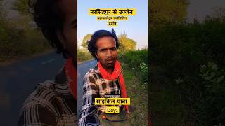 महाकालेश्वर उज्जैन साइकिल यात्रा🙏🏼💐👍🚩day1महाकाल बाबा [upl. by Kursh]