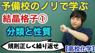 【高校化学】結晶格子①分類と性質【理論化学】 [upl. by Ttemme]