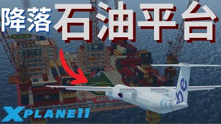 可以利用逆風把飛機降落在石油平台上嗎  【Xplane】 xplane11 [upl. by Japheth933]