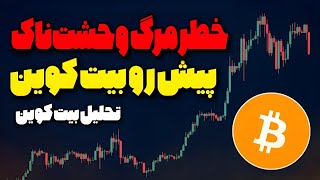 تحلیل بیت کوین بیت کوین لبه تیغ سقوط وحشتناک؟😨کی دوباره بیت کوین بخریم؟ [upl. by Retxed714]