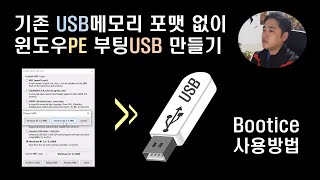 기존 USB 메모리 포맷 안하고 부팅 WinPE 만들기 Bootice 프로그램 사용방법 [upl. by Airet541]