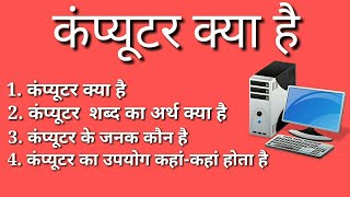 COMPUTER KYA HAI In hindiकंप्यूटर के बेसिककंप्यूटर के जनककंप्यूटर का उपयोग [upl. by Aeneas]