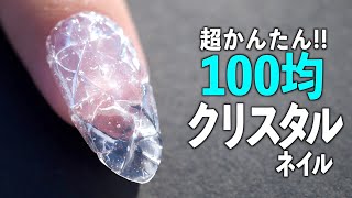 超簡単！100均だけで作るクリスタルネイル【ネイリストASKA】 [upl. by Shulem361]