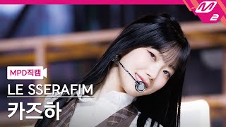 MPD직캠 르세라핌 카즈하 직캠 4K Smart LE SSERAFIM KAZUHA FanCam  MCOUNTDOWN202437 [upl. by Noemi723]