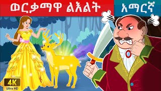 ወርቃማዋ ልእልት  teret teret amharicteretteretተረት ተረትአዲስ ተረትamharic fairy talestereteret [upl. by Lubba]