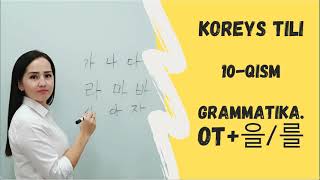 OT을를 GRAMMATIKASI KOREYS TILI 10QISM [upl. by Blair]