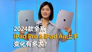 2024款iPad Pro amp iPad Air全系上手：怎么能这么轻薄？！ [upl. by Etnuahc]