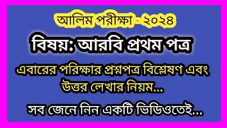 আলিম আরবি ১ম পত্রের নমুনা প্রশ্নপত্র এবং উত্তর লেখার সঠিক নিয়ম। আলিম পরীক্ষা ২০২৪। [upl. by Moody]