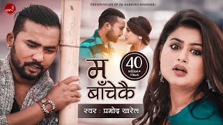 Pramod Kharels Adhunik Song  Ma Bachekai quotम बाँचेकैquot  Shilpa Pokhrel amp Bikram Budhathoki [upl. by Nadiya]