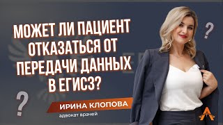 ❓Может ли пациент отказаться от передачи данных в ЕГИСЗ [upl. by Hanus]