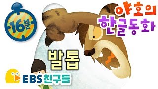 EBS친구들한글이야호야호의 한글동화밥집탑톱쌍둥이짝짜꿍EBSFRIENDS [upl. by Valle]