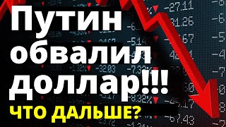 Путин обвалил доллар Прогноз доллара курс рубля девальвация дефолт [upl. by Abehsile]