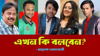 এখন কি বলবেন l Shakib Al Hasan l Hero Alom l মালেক আফসারী l Arav Khan l আরাভ খান l Malek Afsary [upl. by Tuneberg]