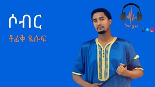 New Amharic Nasheed by Tofiq yusuf ሶብር tofik yusuf lyrics [upl. by Alegnaed]