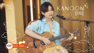 รู้ว่าไม่รู้  KANOON Official MV [upl. by Watkins]