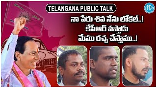 నా పేరు శివ నేను లోకల్ కేసీఆర్ వస్తాడు మేము రచ్చ చేస్తాము  Public Talk Abt KCR  iD Bhadradri [upl. by Leah]