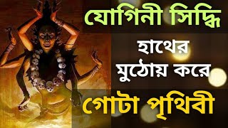 64যোগিনী কারাতাদের আর্শিবাদ পেলে গোটা পৃথিবী থাকবে আপনার হাতের মুঠোয় yoginitantra🙏 [upl. by Cyprio221]