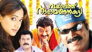 Vakkalathu Narayanankutty Malayalam Full Movie  Jayaram  Malayalam Movies Online [upl. by Seuqram]