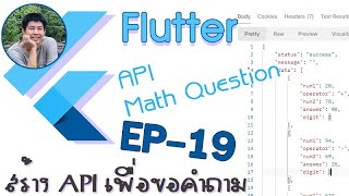 Flutter for beginner Ep019 สร้าง API สำหรับขอคำถามคณิตศาสตร์ [upl. by Hildick]