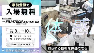 【素材大阪24】FILMTECH JAPAN大阪 事前登録受付中 [upl. by Eillen]