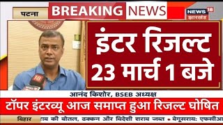 Inter result 2024 bihar board हुआ ऐलान इंटर मैट्रिक रिजल्ट को।लेकर 3 बजे जारी kab aayega result 12th [upl. by Aynik]