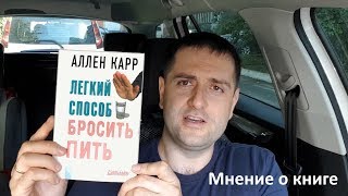 Впечатление о книге Легкий способ бросить пить [upl. by Iadrahs]