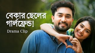 বেকার ছেলের গার্লফ্রেন্ড। Bekar Cheler Girlfriend  Jovan X Tasnia Farin  Bangla Natok Clip 2023 [upl. by Rey]