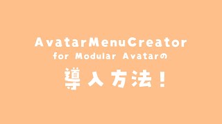 AvatarMenuCreator for Modular Avatarの導入方法 [upl. by Dorreg]