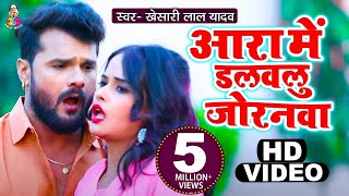 Video  Khesari Lal Yadav  Aara Mein Dalwalu Joranawa  Malamal Holi  New Bhojpuri Song 2020 [upl. by Rafaelof]