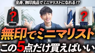 【30代・40代】ミニマリストになれる無印良品の服「5選」少ない服でおしゃれになる方法、プロが教えます【今すぐ買える！】 [upl. by Eldnar]