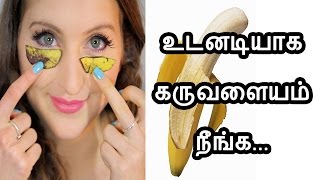 How to remove under eye dark circles in Tamil கருவளையம் போக  Karuvalayam neenga Tamil Beauty Tips [upl. by Eelymmij]