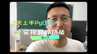 【7天上手PyQt6】第5天实战：百度翻译功能 [upl. by Vona]