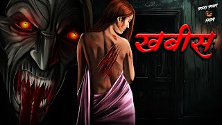 Terrifying Ghost Stories  खबीस की सच्ची कहानी  डरावनी सच्ची घटनाएँ  True Horror Experiences [upl. by Kolnick]