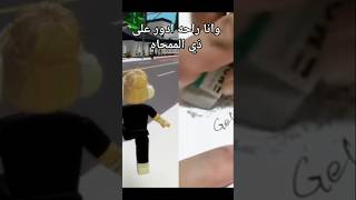 فكــرتيمتخيلين انها تمسح القلم الجاف و فلوماستر 🙂 roblox shorts [upl. by Tish]