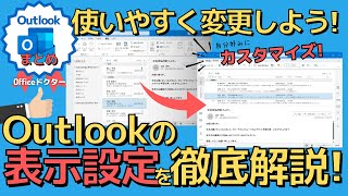 Outlookの表示をカスタマイズ！使いやすいレイアウト設定方法と復元のコツを徹底解説！【アウトルック】 [upl. by Hollander]