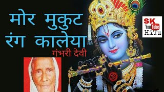 Mor Mukut Rang Kaleya  Man Moh Leya Shyama  Krishna Bhajan  Himachali Bhajan  Gambhari Devi [upl. by Enialedam]