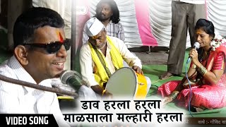 डाव हरला हरला माणसाला मल्हारी हरला । Dav Harla Malsala Malhari Harla  Govind Vaghe Ganjurkar [upl. by Yggam]