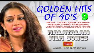 GOLDEN HITS OF 90S 9  എത്ര കേട്ടാലും മതിവരാത്ത പണ്ടത്തെ സിനിമാഗാനങ്ങൾ  MALAYALAM FILM SONGS [upl. by Leona]