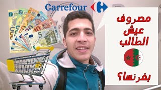 Les courses en France étudiant  marocain ou algérian  المعيشة بفرنسا؟ أو شحال كيقدني فالشهر؟ [upl. by Jessi]