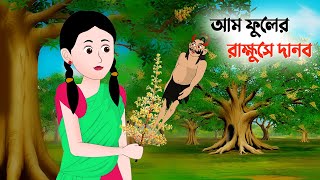 আম ফুলের রাক্ষুসে দানব  Bangla Animation Golpo  Bengali Fairy Tales Cartoon  Dhadha Point [upl. by Dnomse]