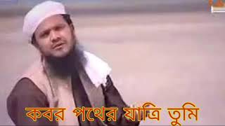 কবর পথের যাত্রি তুমি। Ainuddin Al Azad । bangla gojol । [upl. by Tegdig]