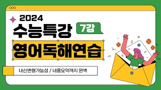 2024 수능특강 영어독해연습 7강 3번 내신변형가능내용요약까지 [upl. by Asecnarf671]