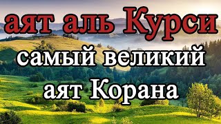 Аят аль Курси  самый великий аят Корана  слушай для защиты утром и вечером [upl. by Eneleuqcaj]