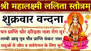 श्री महालक्ष्मी ललिता स्तोत्रम्Mahalaxmi Lalita Stotramशुक्रवार को सुनें ११ पाठ। laxmimantra [upl. by Vallery]