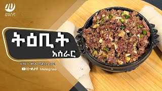 Ethiopian Food Tibit ትዕቢት [upl. by Leigha]