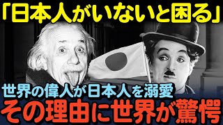 「日本人は異常だ」世界の偉人たちが日本人に固執 チャップリンとアインシュタインが愛した日本人たちに世界が驚愕した理由とは…【海外の反応】 [upl. by Virgilio736]