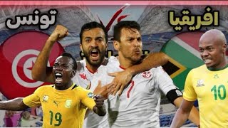 تفاصيل مباراة تونس ضد جنوب افريقيا اليوم Tunisia vs south Africa [upl. by Leacim]