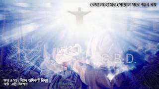 borodiner gan by Andrew Kishor Bangla Christian Christmas song Bethlehemer goyal ghore [upl. by Zaneski]